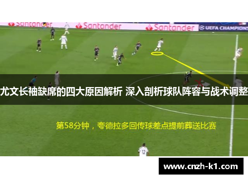 尤文长袖缺席的四大原因解析 深入剖析球队阵容与战术调整 尤文长袖缺席的四大原因解析 深入剖析球队阵容与战术调整
