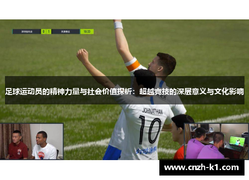 足球运动员的精神力量与社会价值探析:超越竞技的深层意义与文化影响 足球运动员的精神力量与社会价值探析:超越竞技的深层意义与文化影响