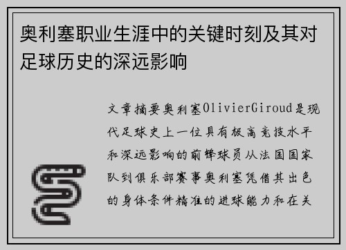 奥利塞职业生涯中的关键时刻及其对足球历史的深远影响