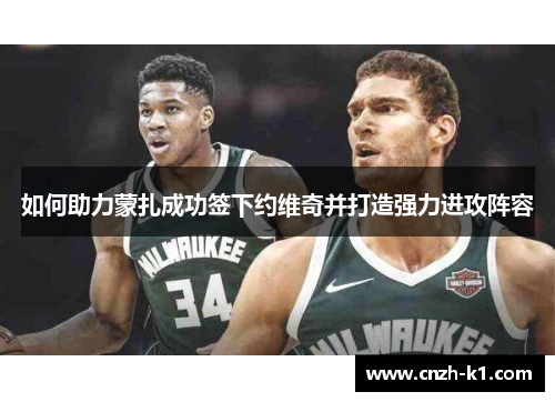 如何助力蒙扎成功签下约维奇并打造强力进攻阵容 如何助力蒙扎成功签下约维奇并打造强力进攻阵容