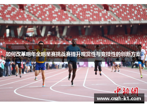 如何改革明年全明星赛挑战赛提升观赏性与竞技性的创新方案 如何改革明年全明星赛挑战赛提升观赏性与竞技性的创新方案