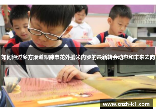 如何通过多方渠道跟踪申花外援米内罗的最新转会动态和未来去向 如何通过多方渠道跟踪申花外援米内罗的最新转会动态和未来去向