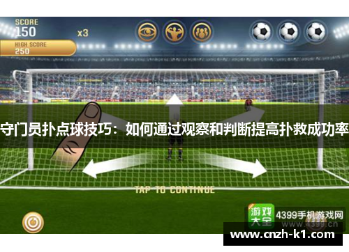 守门员扑点球技巧:如何通过观察和判断提高扑救成功率 守门员扑点球技巧:如何通过观察和判断提高扑救成功率