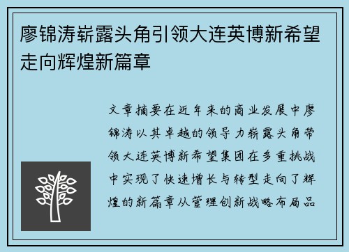 廖锦涛崭露头角引领大连英博新希望走向辉煌新篇章 廖锦涛崭露头角引领大连英博新希望走向辉煌新篇章