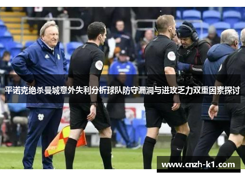 平诺克绝杀曼城意外失利分析球队防守漏洞与进攻乏力双重因素探讨 平诺克绝杀曼城意外失利分析球队防守漏洞与进攻乏力双重因素探讨