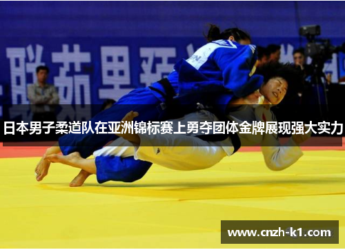 日本男子柔道队在亚洲锦标赛上勇夺团体金牌展现强大实力 日本男子柔道队在亚洲锦标赛上勇夺团体金牌展现强大实力