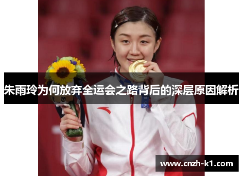 朱雨玲为何放弃全运会之路背后的深层原因解析