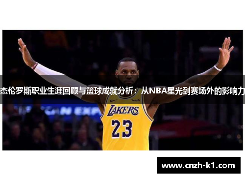 杰伦罗斯职业生涯回顾与篮球成就分析:从NBA星光到赛场外的影响力 杰伦罗斯职业生涯回顾与篮球成就分析:从NBA星光到赛场外的影响力