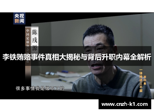 李铁贿赂事件真相大揭秘与背后升职内幕全解析 李铁贿赂事件真相大揭秘与背后升职内幕全解析