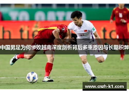中国男足为何惨败越南深度剖析背后多重原因与长期积弊