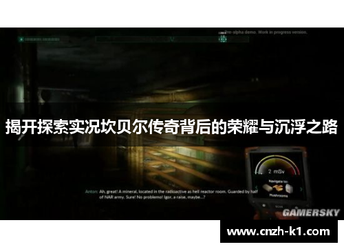 揭开探索实况坎贝尔传奇背后的荣耀与沉浮之路 揭开探索实况坎贝尔传奇背后的荣耀与沉浮之路