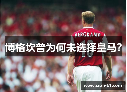 博格坎普为何未选择皇马？
