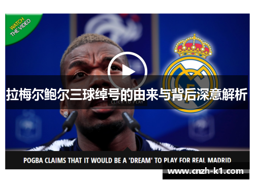 拉梅尔鲍尔三球绰号的由来与背后深意解析