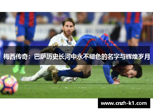 梅西传奇：巴萨历史长河中永不褪色的名字与辉煌岁月