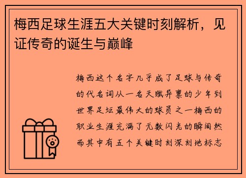 梅西足球生涯五大关键时刻解析,见证传奇的诞生与巅峰 梅西足球生涯五大关键时刻解析,见证传奇的诞生与巅峰