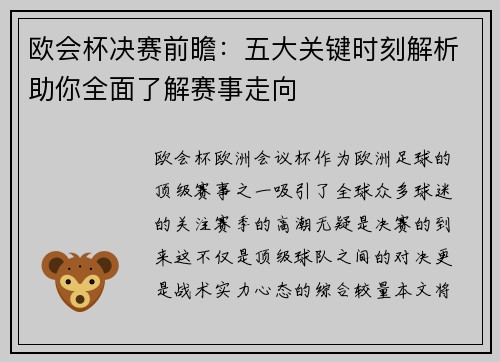 欧会杯决赛前瞻：五大关键时刻解析助你全面了解赛事走向