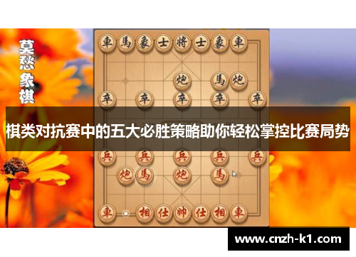 棋类对抗赛中的五大必胜策略助你轻松掌控比赛局势