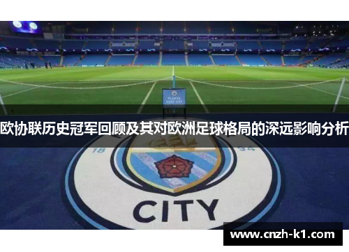 欧协联历史冠军回顾及其对欧洲足球格局的深远影响分析