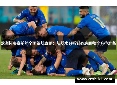 欧洲杯决赛前的全面备战攻略：从战术分析到心态调整全方位准备