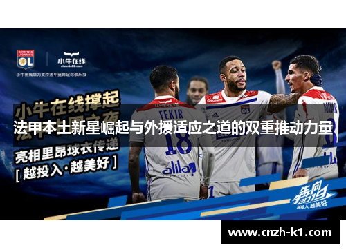 法甲本土新星崛起与外援适应之道的双重推动力量 法甲本土新星崛起与外援适应之道的双重推动力量