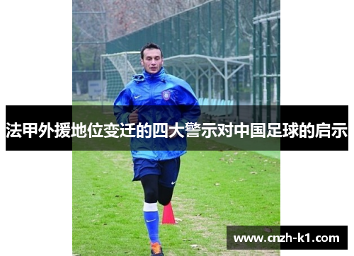 法甲外援地位变迁的四大警示对中国足球的启示