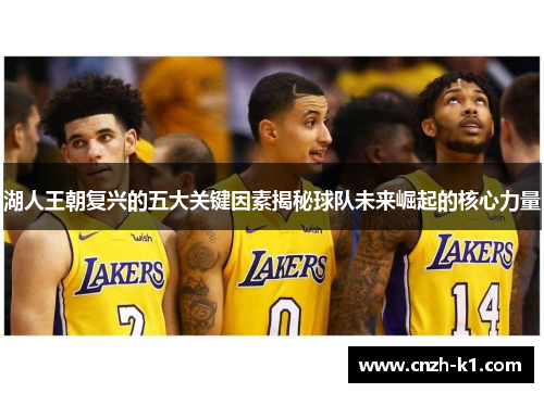 湖人王朝复兴的五大关键因素揭秘球队未来崛起的核心力量