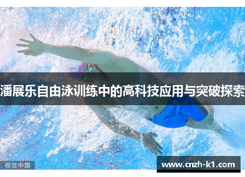 潘展乐自由泳训练中的高科技应用与突破探索 潘展乐自由泳训练中的高科技应用与突破探索