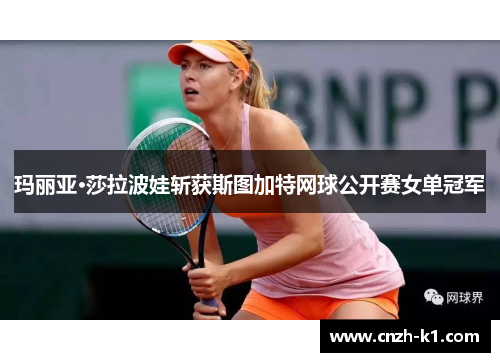 玛丽亚·莎拉波娃斩获斯图加特网球公开赛女单冠军