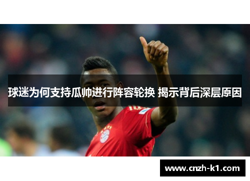 球迷为何支持瓜帅进行阵容轮换 揭示背后深层原因