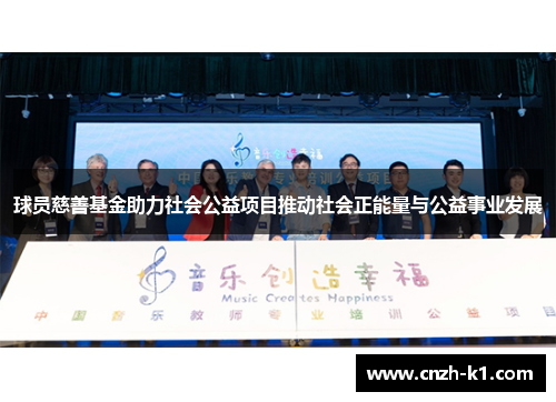 球员慈善基金助力社会公益项目推动社会正能量与公益事业发展