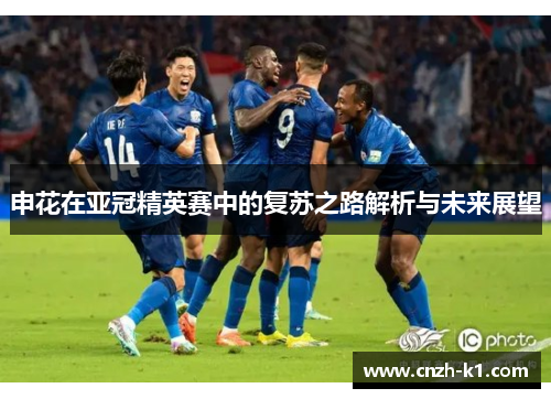 申花在亚冠精英赛中的复苏之路解析与未来展望