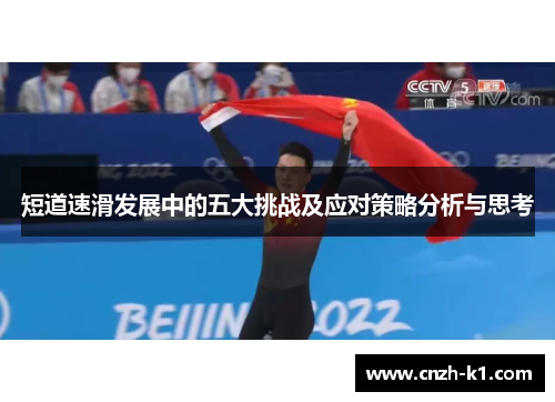 短道速滑发展中的五大挑战及应对策略分析与思考