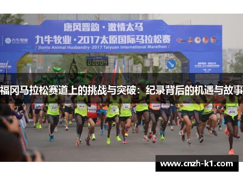 福冈马拉松赛道上的挑战与突破:纪录背后的机遇与故事 福冈马拉松赛道上的挑战与突破:纪录背后的机遇与故事