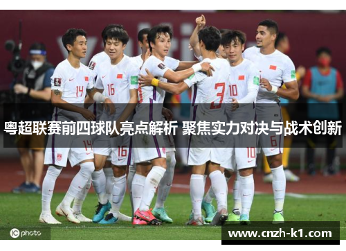 粤超联赛前四球队亮点解析 聚焦实力对决与战术创新