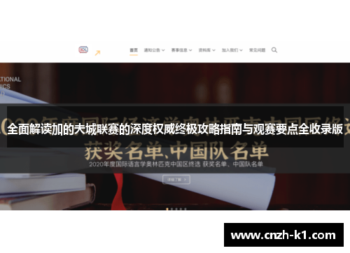 全面解读加的夫城联赛的深度权威终极攻略指南与观赛要点全收录版 全面解读加的夫城联赛的深度权威终极攻略指南与观赛要点全收录版