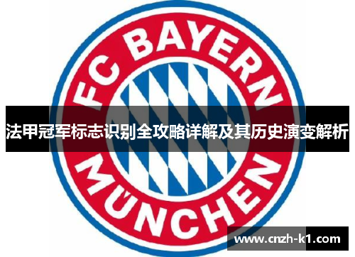 法甲冠军标志识别全攻略详解及其历史演变解析 法甲冠军标志识别全攻略详解及其历史演变解析