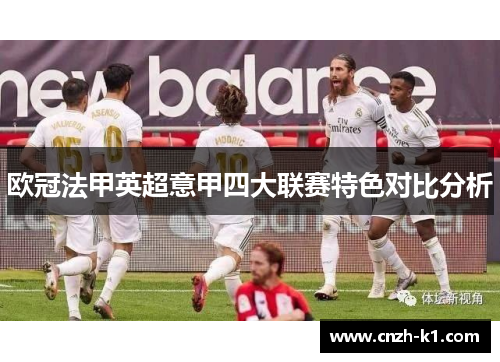 欧冠法甲英超意甲四大联赛特色对比分析 欧冠法甲英超意甲四大联赛特色对比分析