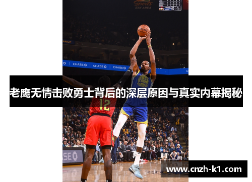 老鹰无情击败勇士背后的深层原因与真实内幕揭秘
