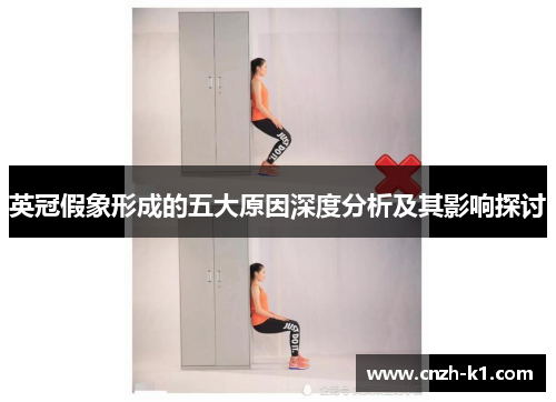 英冠假象形成的五大原因深度分析及其影响探讨