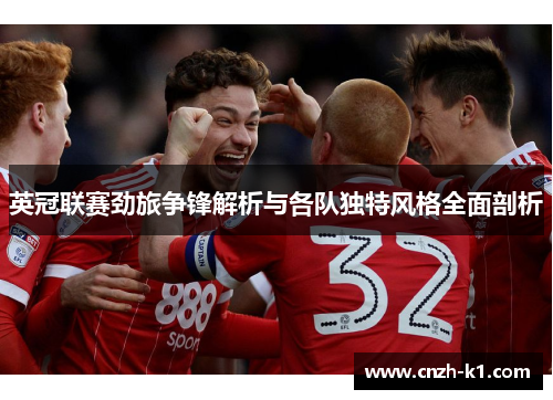 英冠联赛劲旅争锋解析与各队独特风格全面剖析