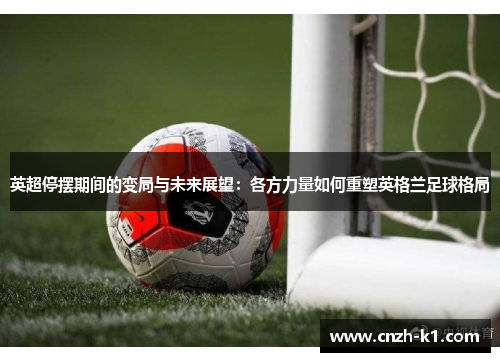 英超停摆期间的变局与未来展望：各方力量如何重塑英格兰足球格局