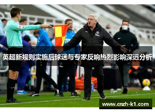 英超新规则实施后球迷与专家反响热烈影响深远分析 英超新规则实施后球迷与专家反响热烈影响深远分析