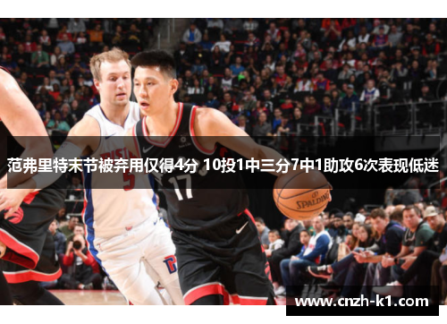 范弗里特末节被弃用仅得4分 10投1中三分7中1助攻6次表现低迷