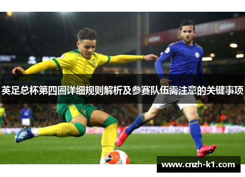 英足总杯第四圈详细规则解析及参赛队伍需注意的关键事项