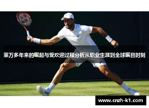 莱万多年来的崛起与受欢迎过程分析从职业生涯到全球瞩目时刻