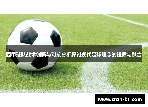 西甲球队战术创新与对抗分析探讨现代足球理念的碰撞与融合