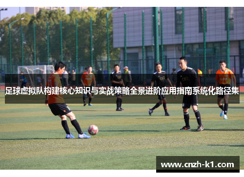 足球虚拟队构建核心知识与实战策略全景进阶应用指南系统化路径集