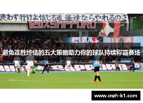 避免连胜终结的五大策略助力你的球队持续称霸赛场