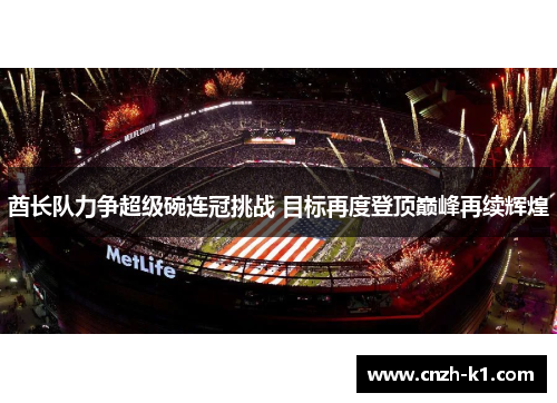 酋长队力争超级碗连冠挑战 目标再度登顶巅峰再续辉煌