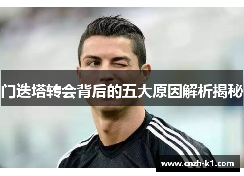 门迭塔转会背后的五大原因解析揭秘